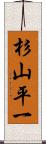 杉山平一 Scroll