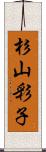 杉山彩子 Scroll