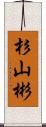 杉山彬 Scroll