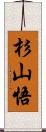 杉山悟 Scroll