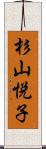 杉山悦子 Scroll