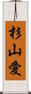 杉山愛 Scroll