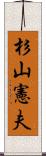 杉山憲夫 Scroll