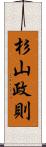 杉山政則 Scroll