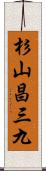 杉山昌三九 Scroll