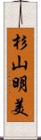 杉山明美 Scroll