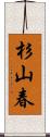 杉山春 Scroll