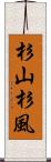 杉山杉風 Scroll