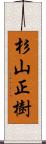 杉山正樹 Scroll