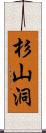 杉山洞 Scroll