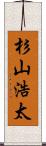 杉山浩太 Scroll