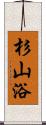 杉山浴 Scroll