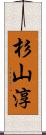 杉山淳 Scroll