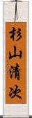 杉山清次 Scroll