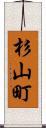 杉山町 Scroll