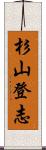 杉山登志 Scroll