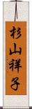 杉山祥子 Scroll