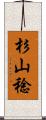 杉山稔 Scroll