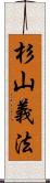 杉山義法 Scroll