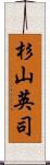 杉山英司 Scroll