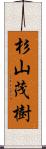 杉山茂樹 Scroll
