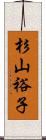 杉山裕子 Scroll