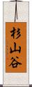 杉山谷 Scroll