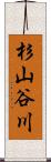 杉山谷川 Scroll