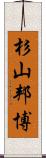 杉山邦博 Scroll