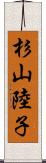 杉山陸子 Scroll