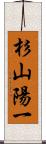 杉山陽一 Scroll