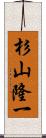 杉山隆一 Scroll