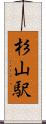 杉山駅 Scroll