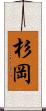 杉岡 Scroll