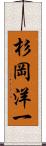 杉岡洋一 Scroll