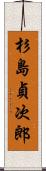 杉島貞次郎 Scroll