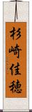 杉崎佳穂 Scroll