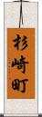 杉崎町 Scroll
