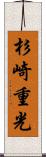 杉崎重光 Scroll