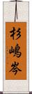 杉嶋岑 Scroll