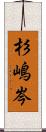 杉嶋岑 Scroll