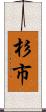 杉市 Scroll