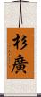 杉廣 Scroll