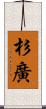 杉廣 Scroll