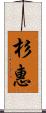 杉惠 Scroll