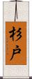 杉戸 Scroll