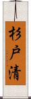 杉戸清 Scroll