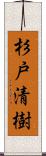 杉戸清樹 Scroll