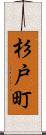 杉戸町 Scroll