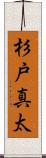 杉戸真太 Scroll